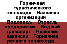 Горничная туристического теплохода › Название организации ­ Водоходъ › Отрасль предприятия ­ Водный транспорт › Название вакансии ­ Горничная речного теплохода › Место работы ­ Маршрут Москва -Петербург  › Подчинение ­ Старом. Старшая горничная. › Максимальный оклад ­ 27 000 › Возраст от ­ 18 › Возраст до ­ 58 - Все города Работа » Вакансии   . Адыгея респ.,Адыгейск г.